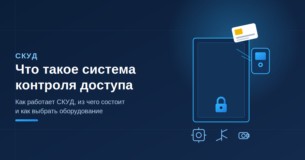 Что такое СКУД: система контроля и управления доступом