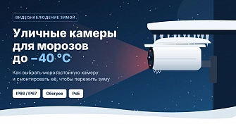 Уличные камеры для морозов до −40°C: что важно знать